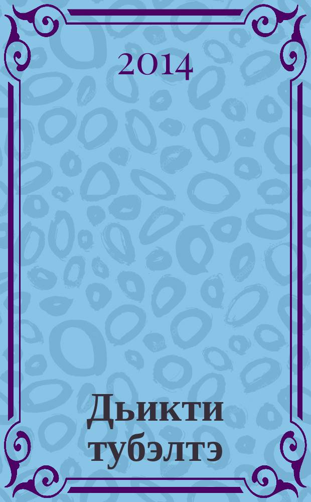 Дьикти тубэлтэ : кэпсээннэр = Необыкновенный случай