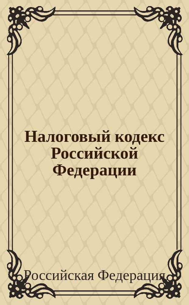 Налоговый кодекс Российской Федерации : части первая и вторая : текст с изменениями и дополнениями на 20 июня 2014 года
