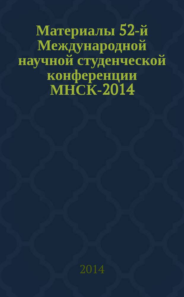 Материалы 52-й Международной научной студенческой конференции МНСК-2014