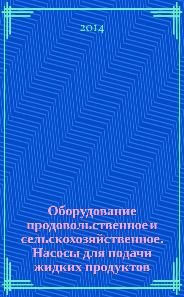 Оборудование продовольственное и сельскохозяйственное. Насосы для подачи жидких продуктов : Требования безопасности и правила конструирования