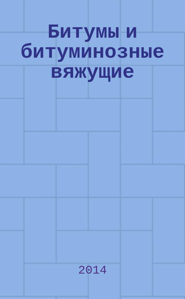 Битумы и битуминозные вяжущие : Метод определения потери массы после нагрева