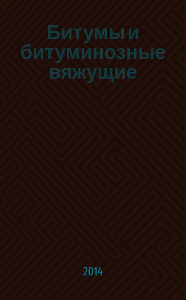 Битумы и битуминозные вяжущие : Определение динамической вязкости