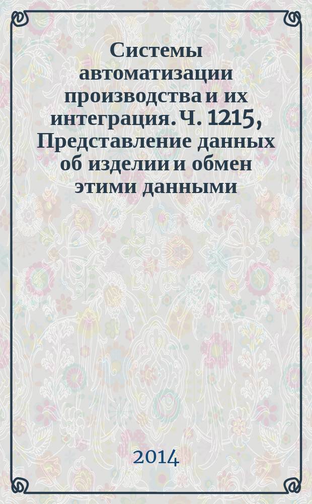 Системы автоматизации производства и их интеграция. Ч. 1215, Представление данных об изделии и обмен этими данными. Прикладной модуль : Физическая схема деления
