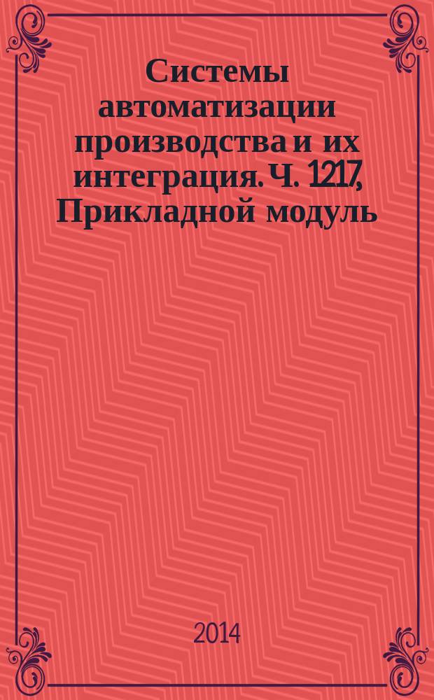 Системы автоматизации производства и их интеграция. Ч. 1217, Прикладной модуль : Представление данных об изделии и обмен этими данными : Зонная схема деления