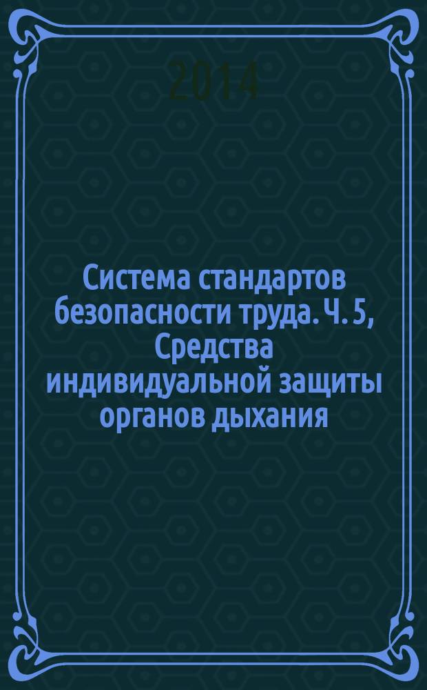 Система стандартов безопасности труда. Ч. 5, Средства индивидуальной защиты органов дыхания. Метод определения устойчивости к климатическим воздействиям : Методы испытаний