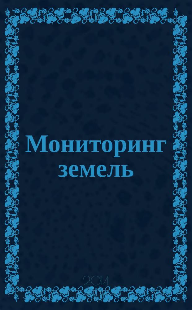 Мониторинг земель: методические указания к выполнению практических работ по дисциплине "Кадастр недвижимости и мониторинг земель"...