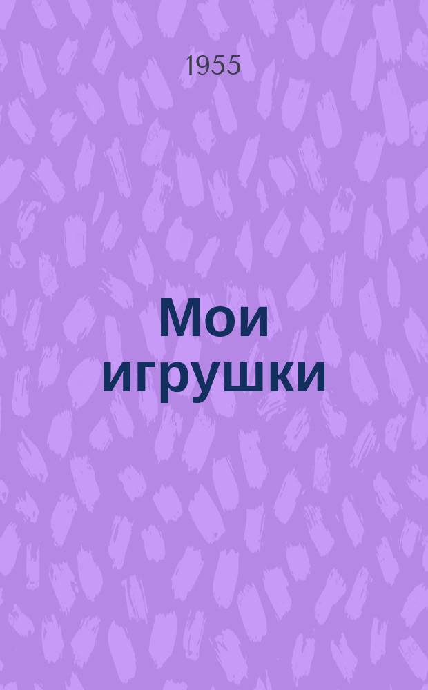 Мои игрушки : открытое письмо