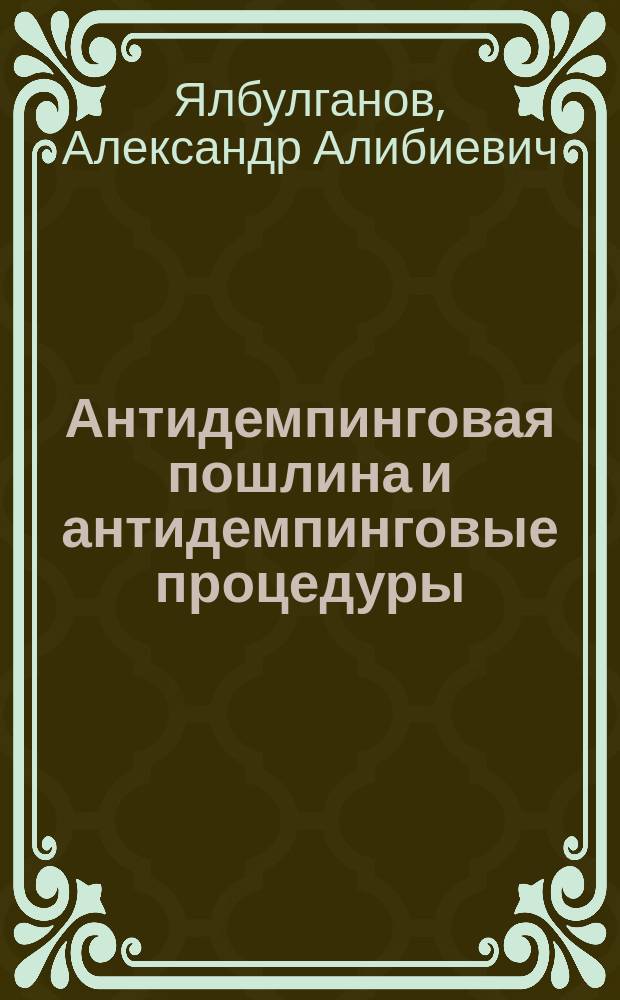 Антидемпинговая пошлина и антидемпинговые процедуры