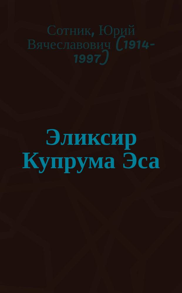 Эликсир Купрума Эса : для детей младшего школьного возраста