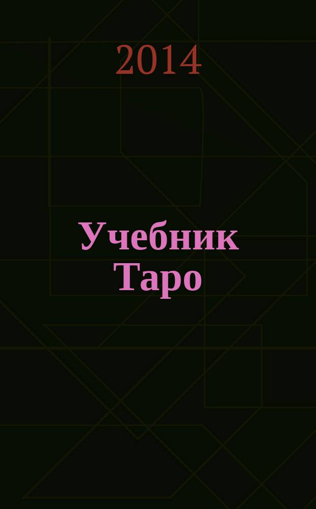 Учебник Таро : теория и практика чтения карт в предсказаниях и психотерапии. Ч. 2