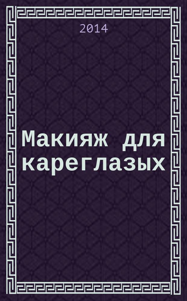 Макияж для кареглазых : 24 варианта на каждый день и для праздника