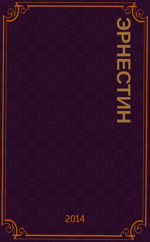 Эрнестин
