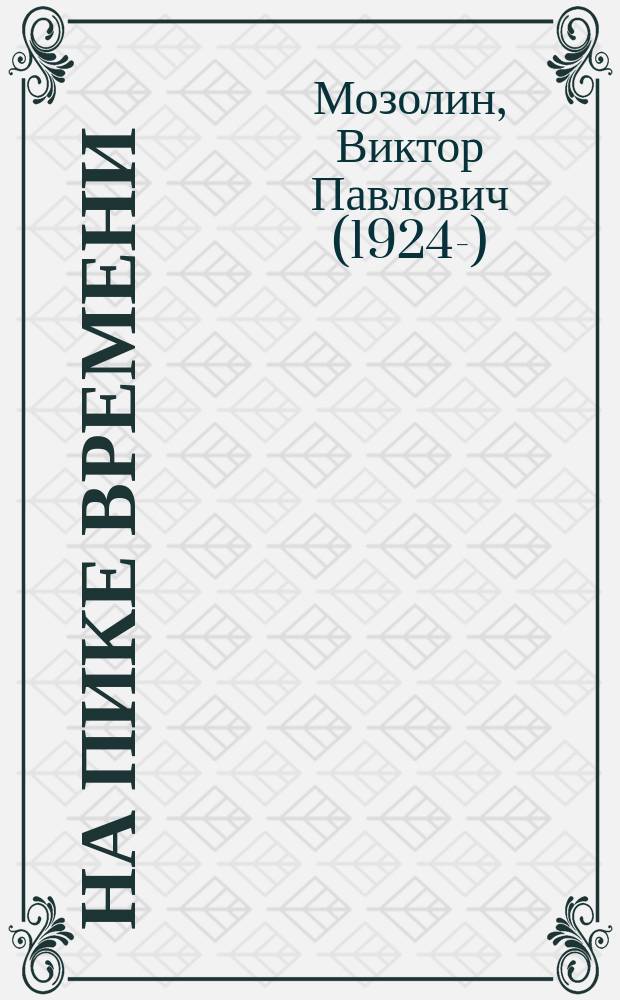 На пике времени = At the top of time : избранные труды : в поисках научной истины