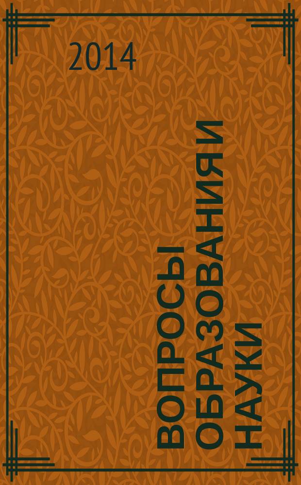 Вопросы образования и науки: теоретический и методический аспекты : сборник научных трудов по материалам международной научно-практической конференции, 31 мая 2014 г. [в 11 ч.]. Ч. 2