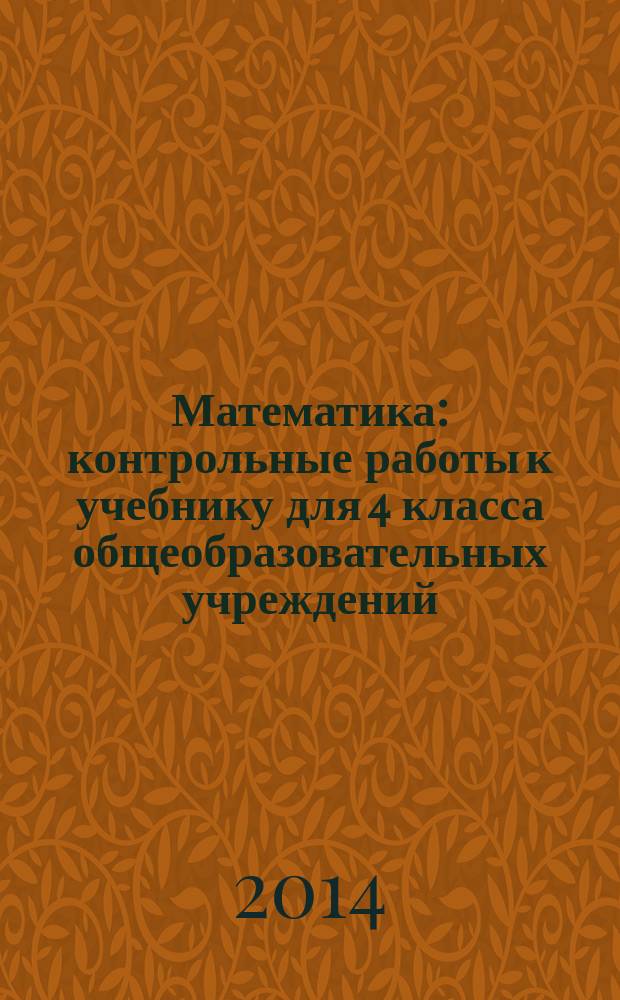 Математика: контрольные работы к учебнику для 4 класса общеобразовательных учреждений