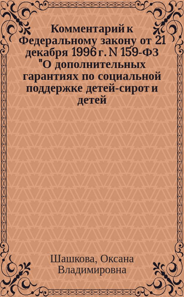 Комментарий к Федеральному закону от 21 декабря 1996 г. N 159-ФЗ "О дополнительных гарантиях по социальной поддержке детей-сирот и детей, оставшихся без попечения родителей"
