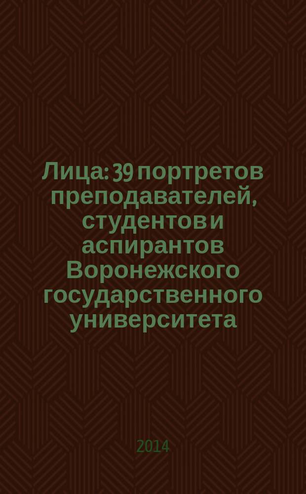 Лица : 39 портретов преподавателей, студентов и аспирантов Воронежского государственного университета : сборник стихов