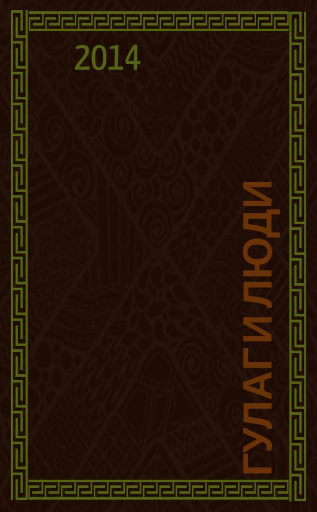 ГУЛАГ и люди