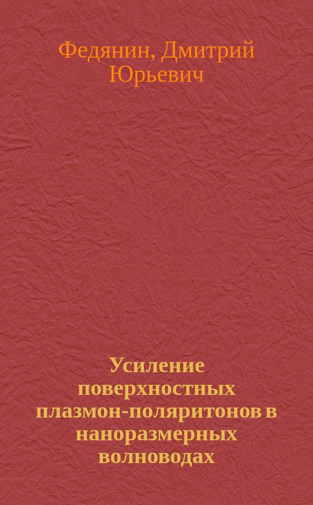 Усиление поверхностных плазмон-поляритонов в наноразмерных волноводах : автореф. дис. на соиск. учен. степ. к.ф.-м.н. : специальность 01.04.03 <Радиофизика>