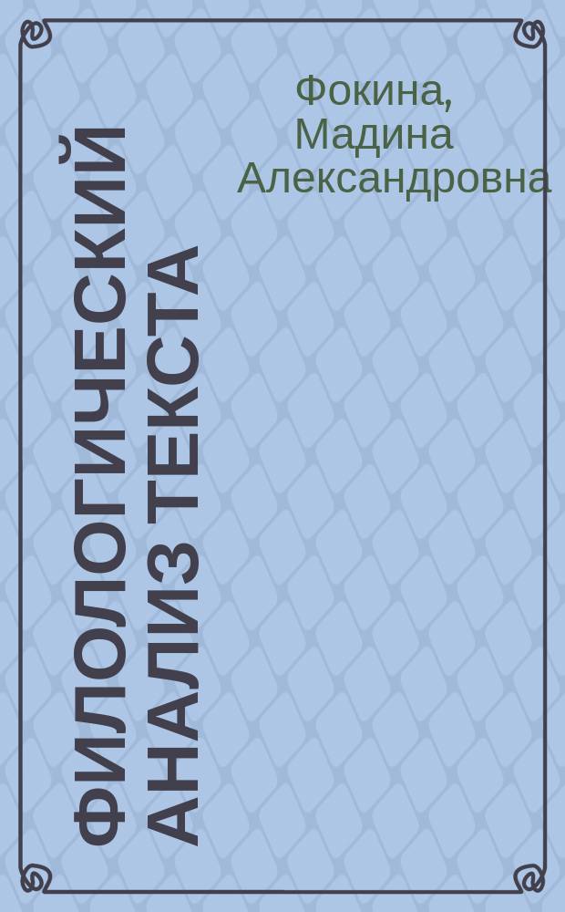 Филологический анализ текста : учебное пособие : для студентов вузов, обучающихся по направлениям подготовки "Филология" (профиль "Отечественная филология") и "Педагогическое образование" (профиль "Русский язык и литература")