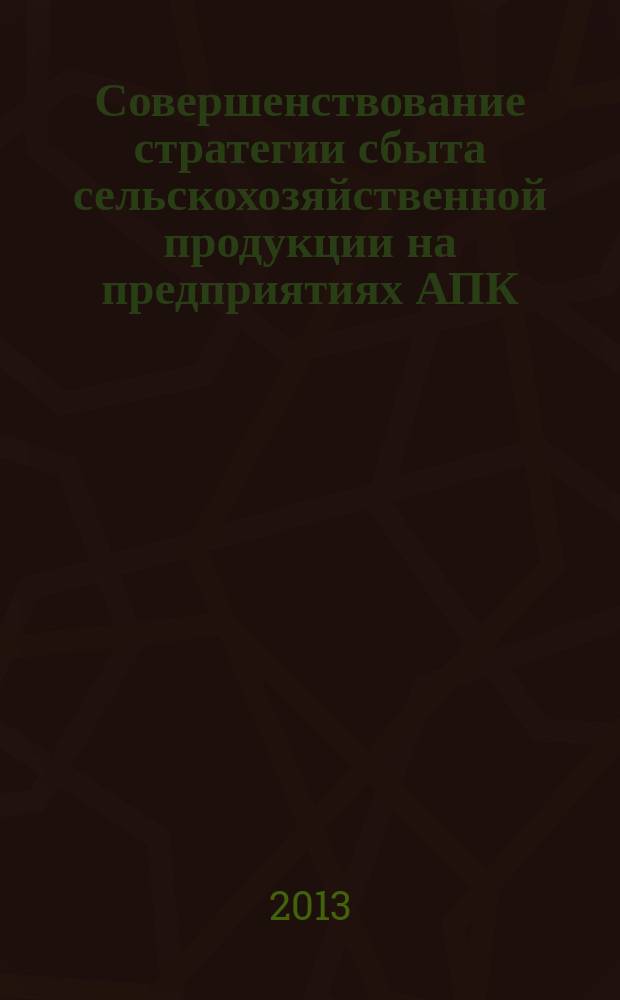 Совершенствование стратегии сбыта сельскохозяйственной продукции на предприятиях АПК : автореф. дис. на соиск. учен. степ. к.э.н. : специальность 08.00.05 <Экономика и управление народным хозяйством по отраслям и сферам деятельности>