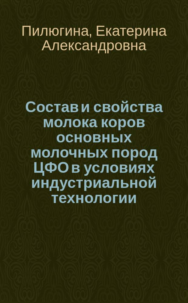 Состав и свойства молока коров основных молочных пород ЦФО в условиях индустриальной технологии : автореф. дис. на соиск. учен. степ. к.с.-х.н. : специальность 06.02.10 <Частная зоотехния, технология производства продуктов животноводства>