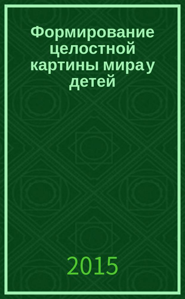 Формирование целостной картины мира у детей : занятия с применением технологии ТРИЗ : вторая младшая группа : пособие для педагога