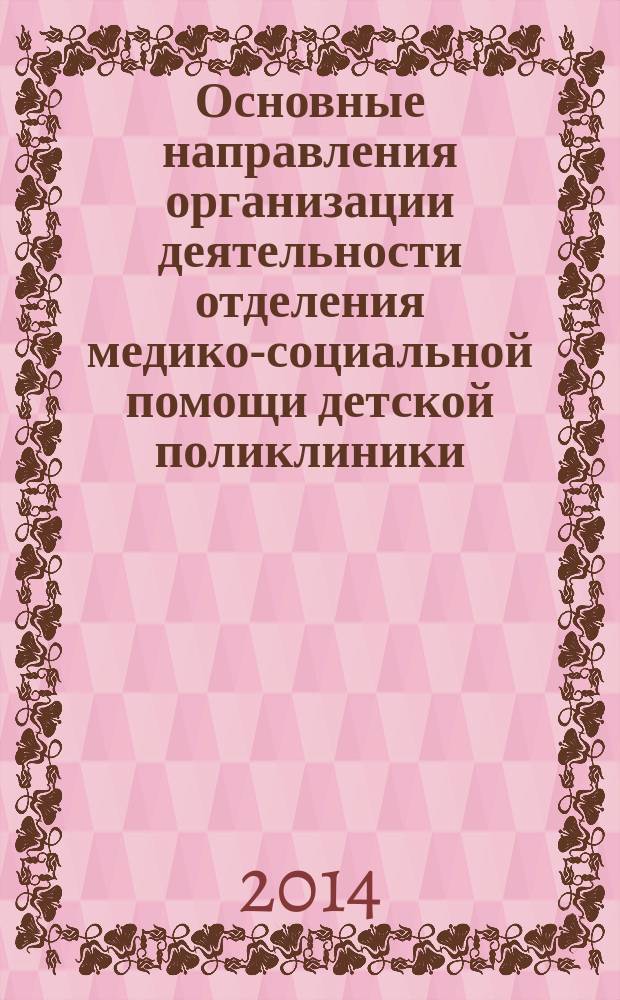 Основные направления организации деятельности отделения медико-социальной помощи детской поликлиники : методические рекомендации