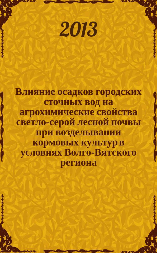 Влияние осадков городских сточных вод на агрохимические свойства светло-серой лесной почвы при возделывании кормовых культур в условиях Волго-Вятского региона : автореф. дис. на соиск. уч. степ. к. с.-х. н. : специальность 06.01.04 <Агрохимия>