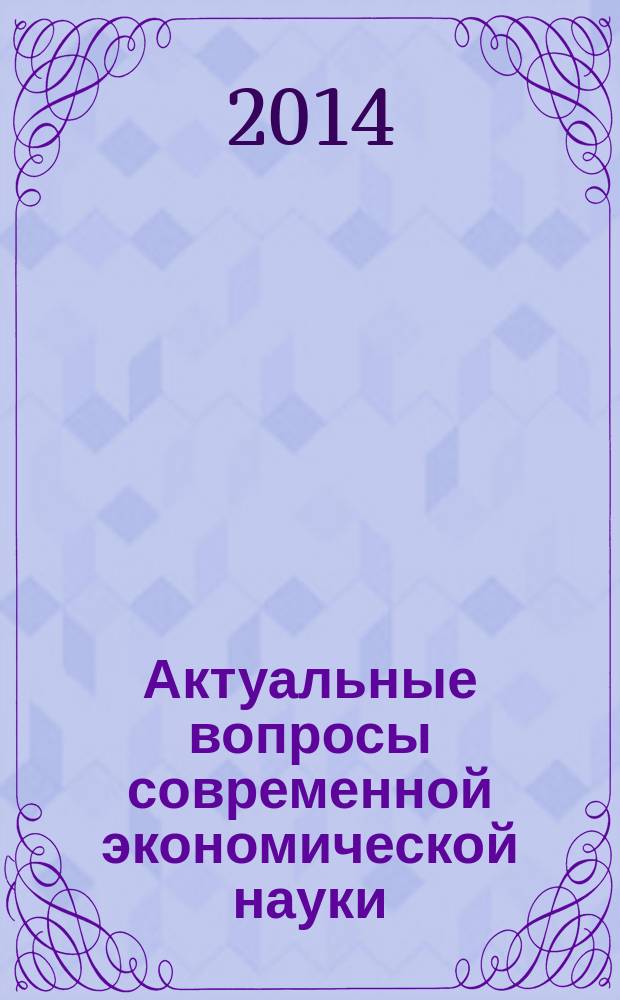 Актуальные вопросы современной экономической науки : материалы IV Международной научной конференции, г. Астрахань, 15-16 апреля 2014 г