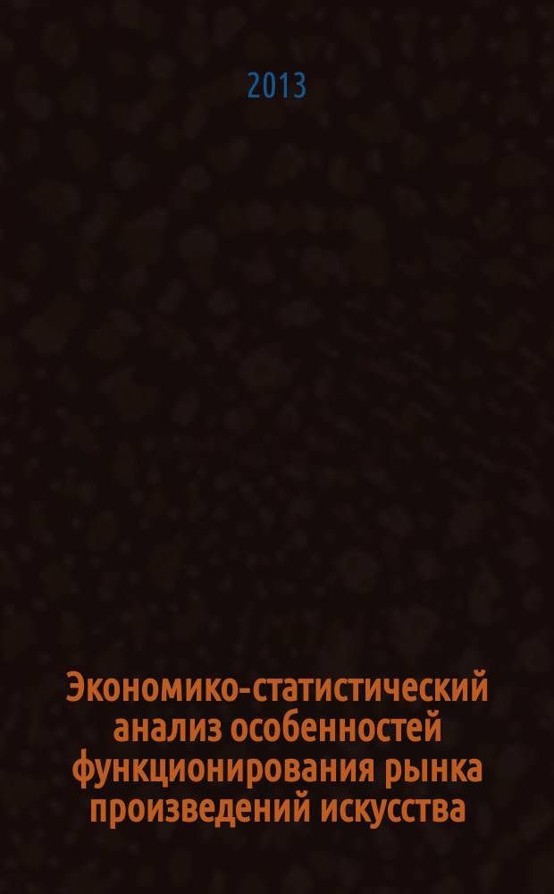 Экономико-статистический анализ особенностей функционирования рынка произведений искусства : автореф. дис. на соиск. учен. степ. к.э.н. : специальность 08.00.12 <Бухгалтерский учет, статистика>