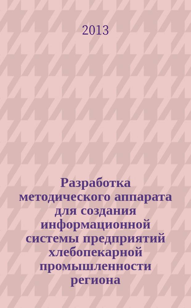 Разработка методического аппарата для создания информационной системы предприятий хлебопекарной промышленности региона : автореф. дис. на соиск. уч. степ. к. т. н. : специальность 05.13.01 <Системный анализ, управление и обработка информации по отраслям>