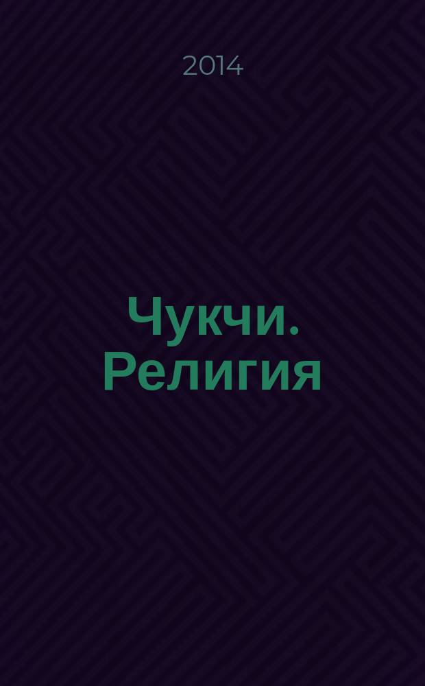 Чукчи. Религия