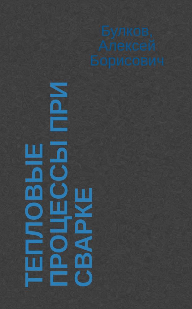 Тепловые процессы при сварке : учебное пособие