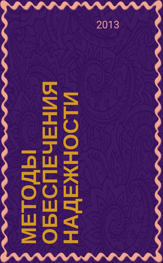 Методы обеспечения надежности: практикум : учебное пособие