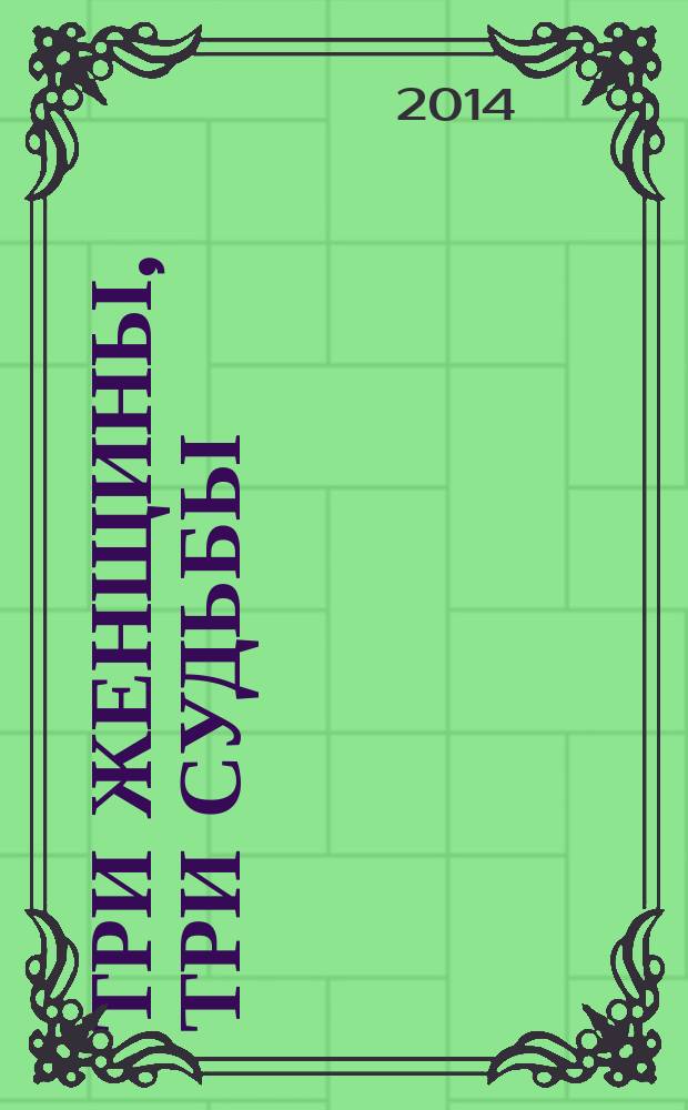 Три женщины, три судьбы : Полина Виардо, Авдотья Панаева и Лиля Брик