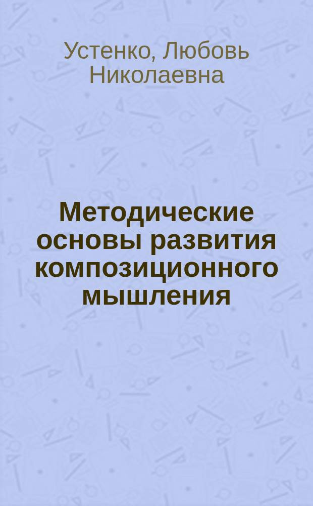 Методические основы развития композиционного мышления : методическое пособие