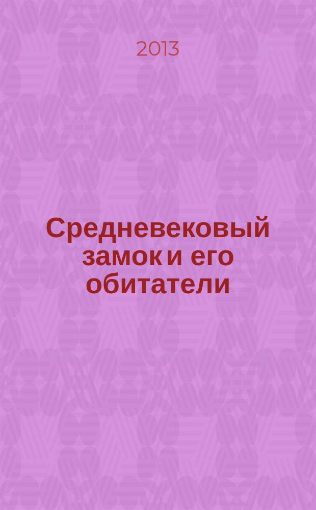 Средневековый замок и его обитатели