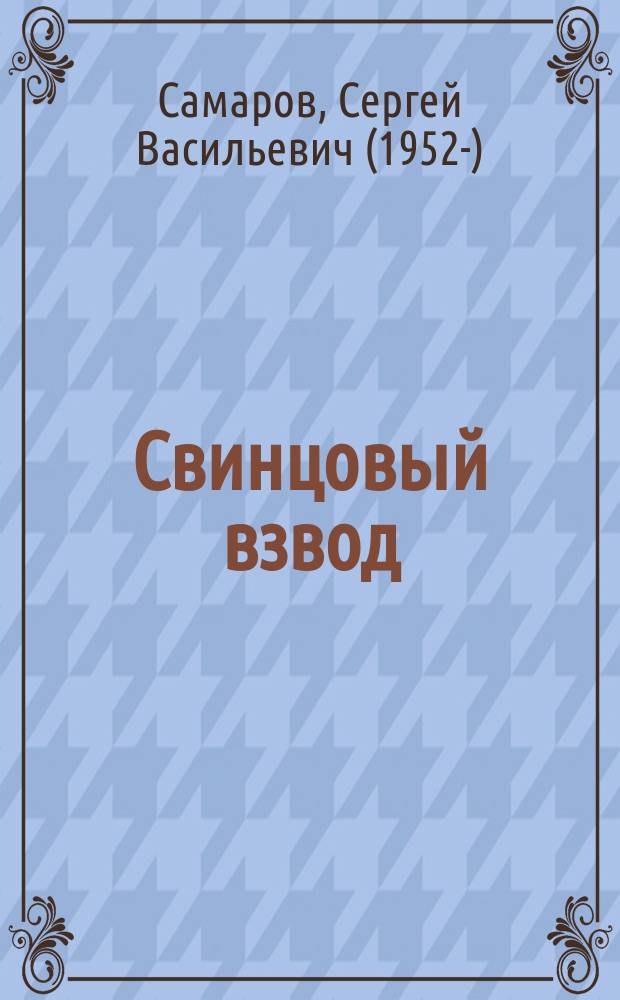 Свинцовый взвод