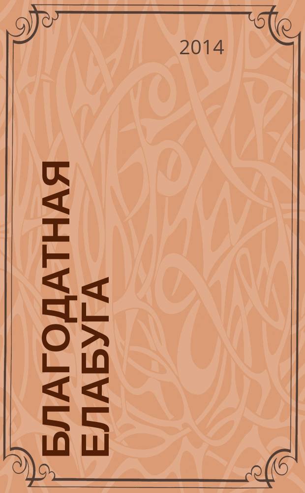 Благодатная Елабуга : автопутеводитель-экскурсовод