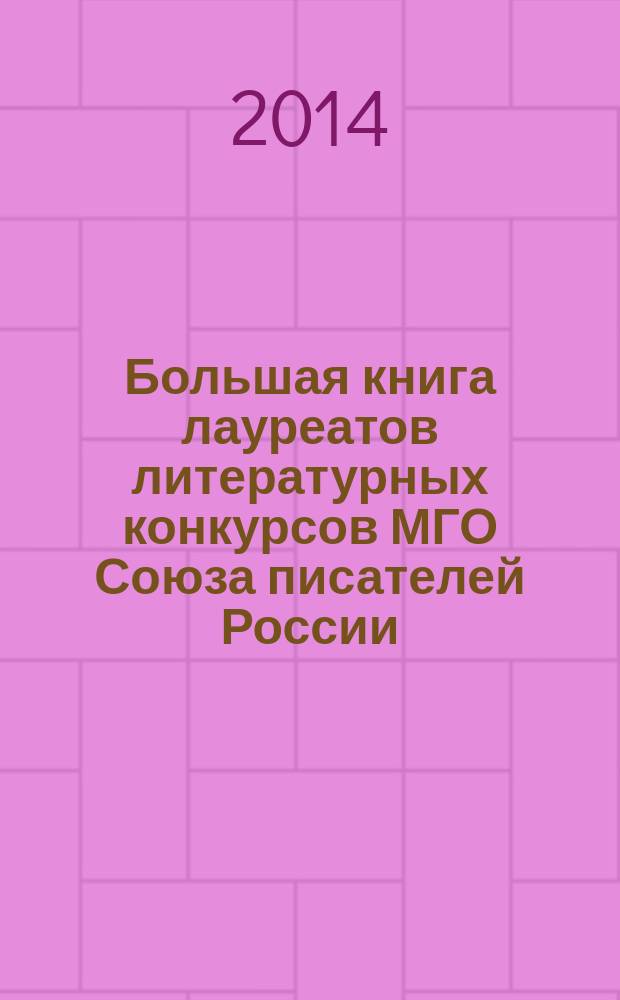 Большая книга лауреатов литературных конкурсов МГО Союза писателей России : сборник