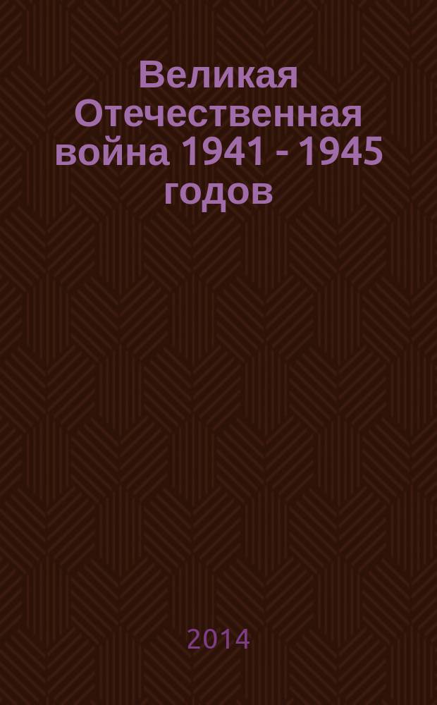 Великая Отечественная война 1941 - 1945 годов : в 12 т. [памяти защитников Отечества посвящается]. Т. 8 : Внешняя политика и дипломатия Советского Союза в годы войны