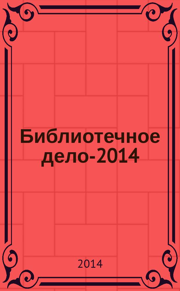 Библиотечное дело-2014: библиотечно-информационная деятельность и документно-информационные коммуникации в сфере культуры и образования : материалы девятнадцатой международной научной конференции Скворцовские чтения, (23-24 апеля 2014 г.)