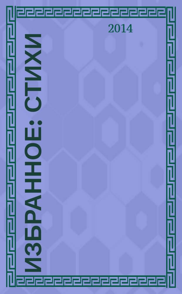 Избранное : стихи