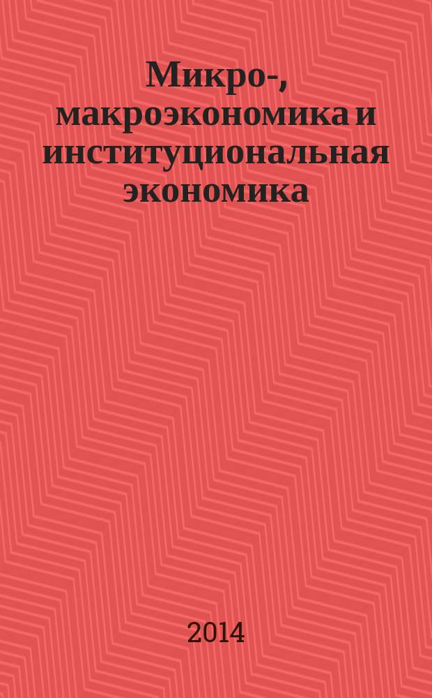 Микро-, макроэкономика и институциональная экономика : методические рекомендации к самостоятельной (внеаудиторной) работе бакалавров