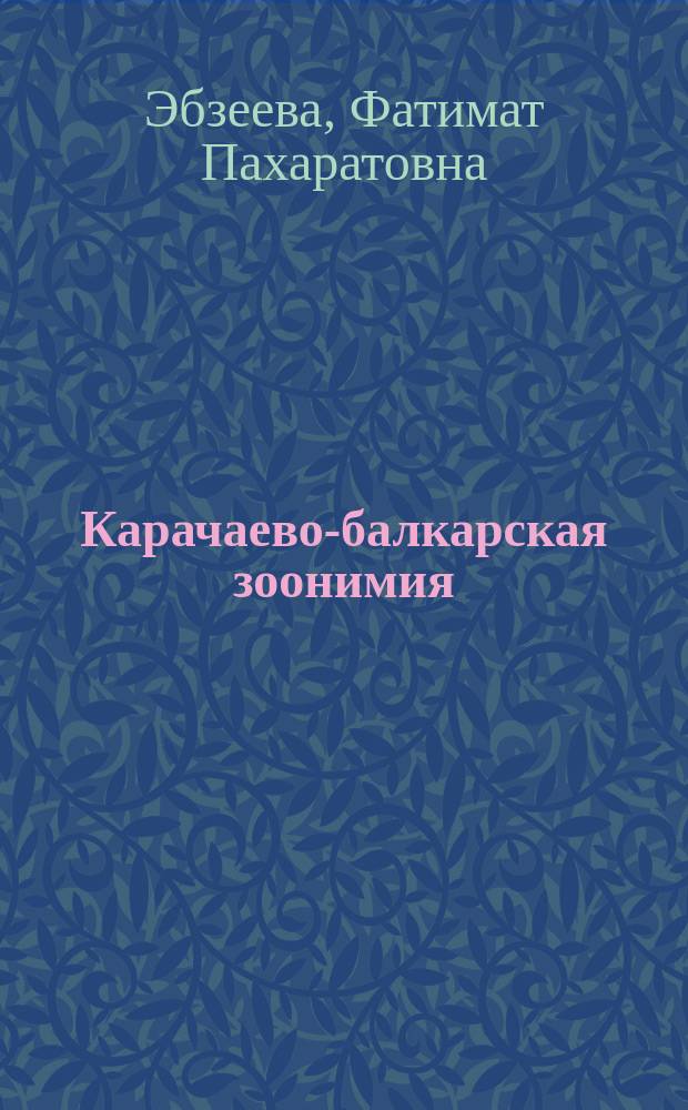 Карачаево-балкарская зоонимия : автореф. дис. на соиск. учен. степ. д. филол.н. : специальность 10.02.02 <Языки народов Российской Федерации с указанием конкретного языка или языковой семьи>
