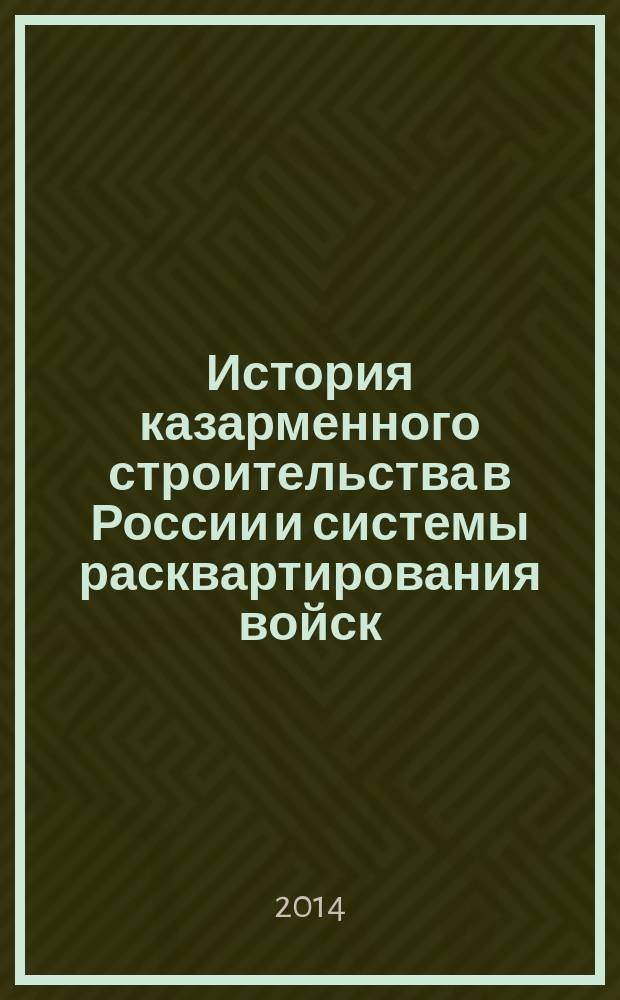 История казарменного строительства в России и системы расквартирования войск