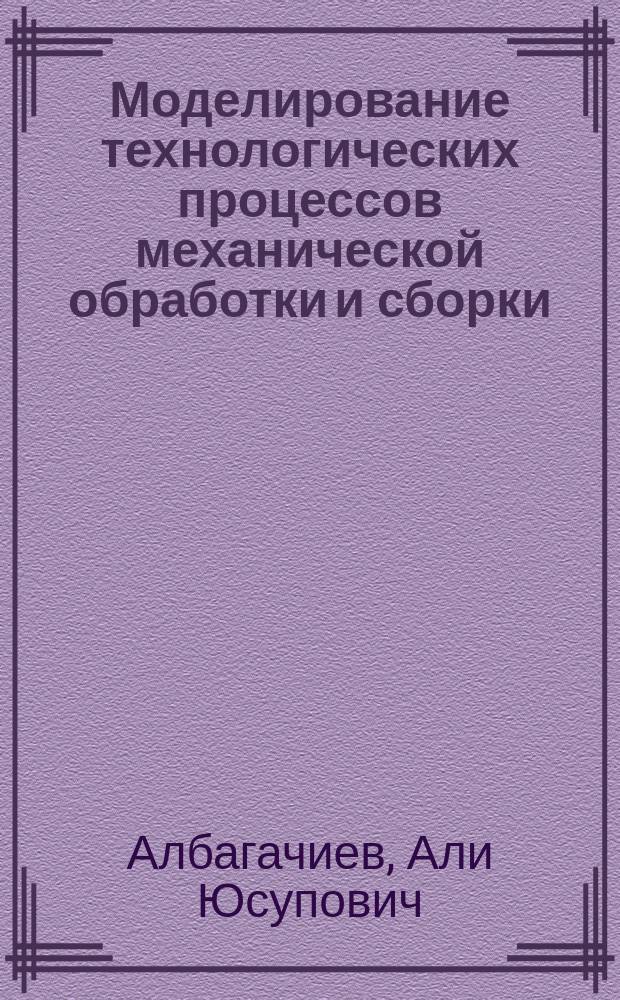 Моделирование технологических процессов механической обработки и сборки = Machining engineering procedures and assemblage simulation