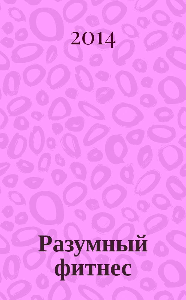 Разумный фитнес : скучная книга о деньгах