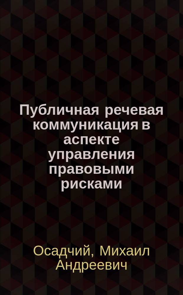 Публичная речевая коммуникация в аспекте управления правовыми рисками : автореф. дис. на соиск. учен. степ. д. филол.н. : специальность 10.02.01 <Русский язык>